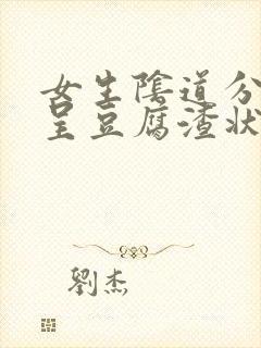 女生阴道分泌物呈豆腐渣状