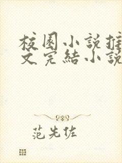 校园小说推荐甜文完结小说