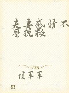 夫妻感情不好怎么挽救