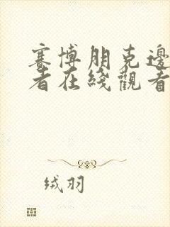 赛博朋克边缘行者在线观看无删减