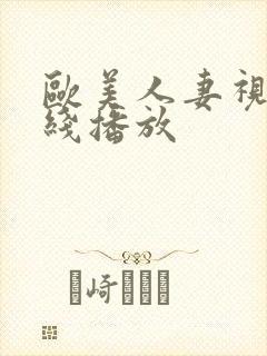 欧美人妻视频在线播放封面