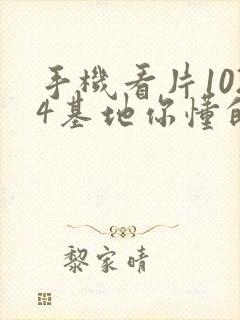 手机看片1024基地你懂的日韩