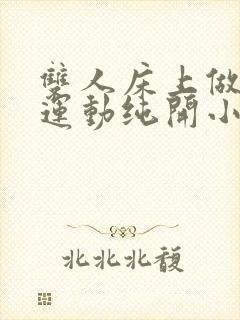 双人床上做剧烈运动纯开小黄车