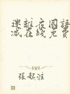 迷离夜国语未删减在线免费观看封面