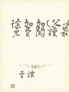 徐加加(父女)免费阅读最新章节封面