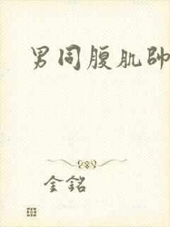 男同腹肌帅哥封面