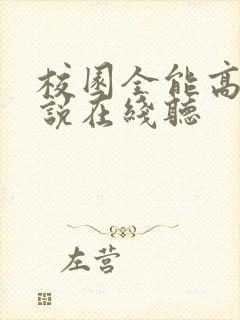 校园全能高手小说在线听