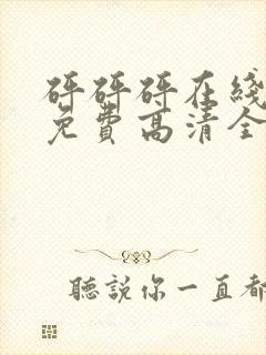 砰砰砰在线观看免费高清全集电视剧