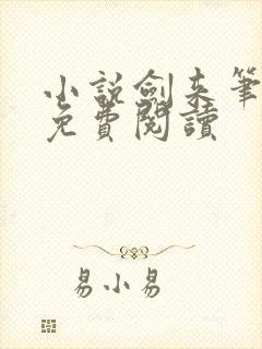 小说剑来笔趣阁免费阅读