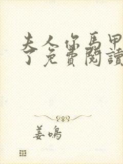 夫人你马甲又掉了免费阅读全书