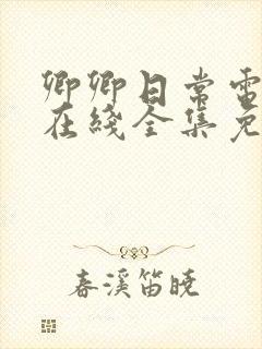 卿卿日常电视剧在线全集免费观看