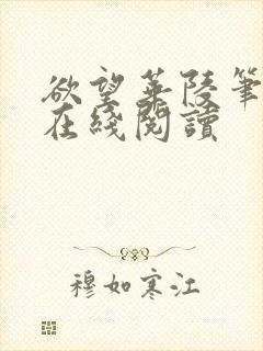 欲望华陵笔趣阁在线阅读