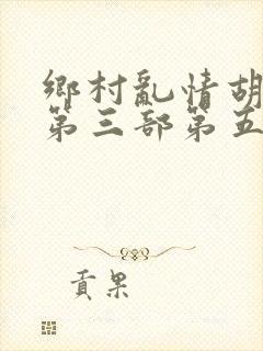 乡村乱情胡秀英第三部第五十级封面