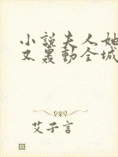 小说夫人她马甲又轰动全城了全文阅读