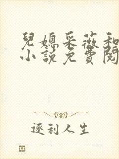 儿媳采薇和养父小说免费阅读全文