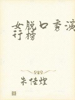 女脱口秀演员排行榜