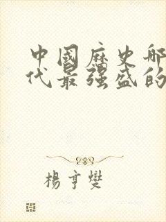 中国历史哪个朝代最强盛的时期