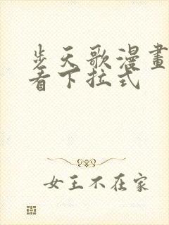 步天歌漫画免费看下拉式