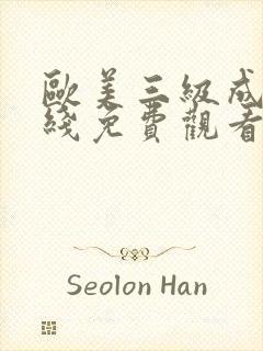 欧美三级成人在线免费观看