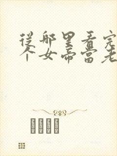 从哪里看完结捡个女帝当老婆