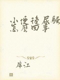 小便后尿骚味大怎么回事