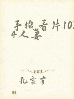 手机看片1024人妻