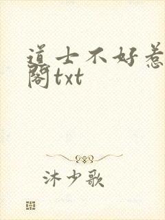 道士不好惹笔趣阁txt