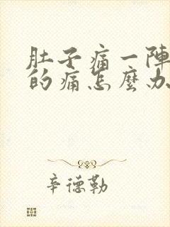 肚子痛一阵一阵的痛怎么办封面