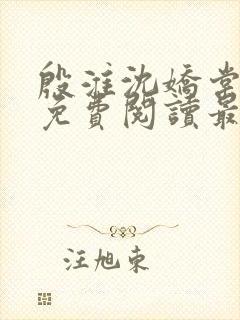 殷淮沈娇棠全文免费阅读最新章节封面