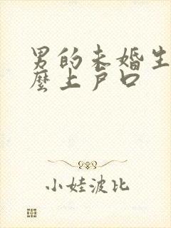 男的未婚生子怎么上户口