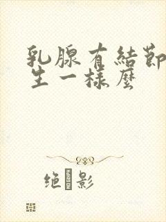 乳腺有结节跟增生一样么