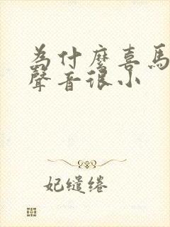 为什么喜马拉雅声音很小封面