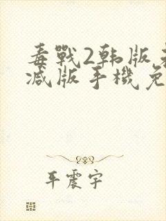 毒战2韩版未删减版手机免费观看