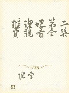 推理吧第二季免费观看全集完整版