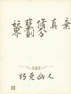 妖孽修真弃少境界划分封面