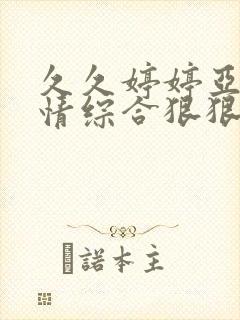 久久婷婷亚洲激情综合狠狠