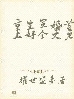 重生军婚首长早上好全文免费阅读乔楠