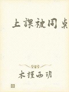 上课被同桌摸胸封面