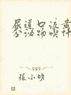 尿道口流黄绿色分泌物吃什么药封面