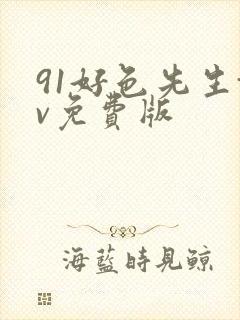 91好色先生tv免费版封面