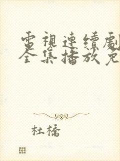 电视连续剧暖春全集播放免费观看