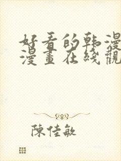 好看的韩漫免费漫画在线观看尾巴封面