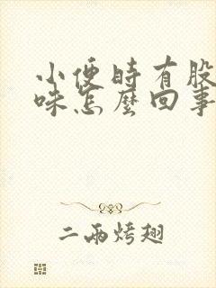 小便时有股尿骚味怎么回事