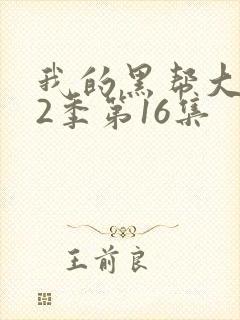 我的黑帮大佬第2季第16集