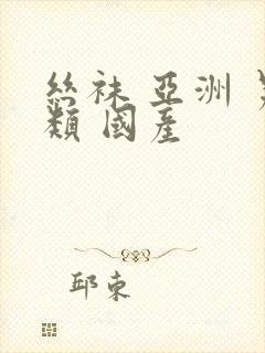 丝袜 亚洲 另类 国产