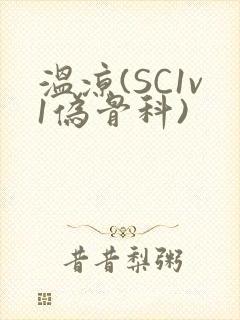 温凉(SC1v1伪骨科)