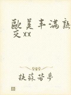 欧美丰满熟妇猛交xx