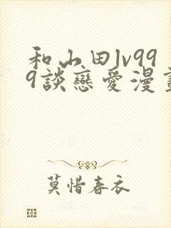 和山田lv999谈恋爱漫画原著