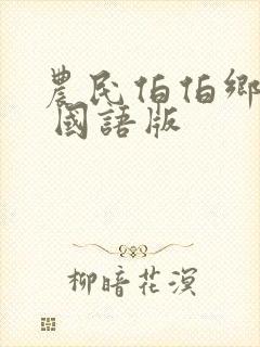 农民伯伯乡下妹 国语版