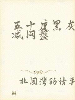 五十度黑灰未删减网盘